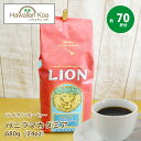 ライオンコーヒー バニラマカダミア 24oz(680g) 24オンス 業務用 大量 バニラマカダミアナッツ コナコーヒー LION COFFEE ハワイ コーヒー ハワイ コナ コーヒー豆 選べる 挽いてある豆 豆のまま WHOLEBEAN ホールビーン バニラマカデミア (ockc)