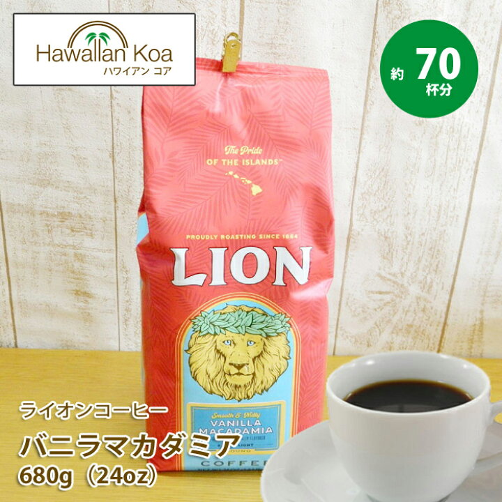 楽天市場】ライオンコーヒー バニラマカダミア 24oz(680g) 24オンス  