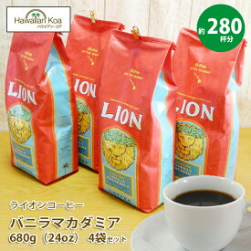 ライオンコーヒー バニラマカダミア 24oz(680g) 24オンス 業務用 バニラマカダミアナッツ コナコーヒー豆 LION COFFEE ハワイ コーヒー コーヒー豆 挽いてある豆 挽いていない豆 豆のまま WHOLEBEAN 680g 送料無料 バニラマカデミア ハワイ お土産