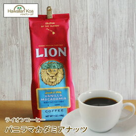 ライオンコーヒー バニラマカダミア 7oz（198g）　LION COFFEE フレーバーコーヒー ハワイ コーヒー