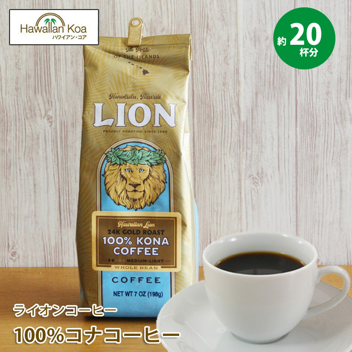 ライオンコーヒー コナコーヒー100％ 豆  7oz (198g)LION COFFEE ハワイ コーヒー ハワイ コナ コーヒー コーヒー豆 高級 極上 珈琲 coffee 水出しコーヒー 豆 100 コーヒー豆　コナコーヒー