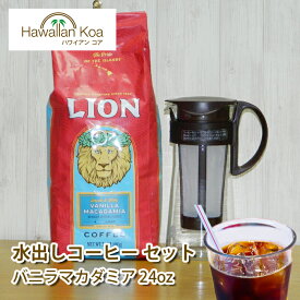 水出しコーヒー ライオンコーヒー バニラマカダミア 24oz 680g HARIO ハリオ 水出し コーヒーポット ブラウン 600ml MCPN-7CBR coffee 高級 水出しポット 水出しアイスコーヒー