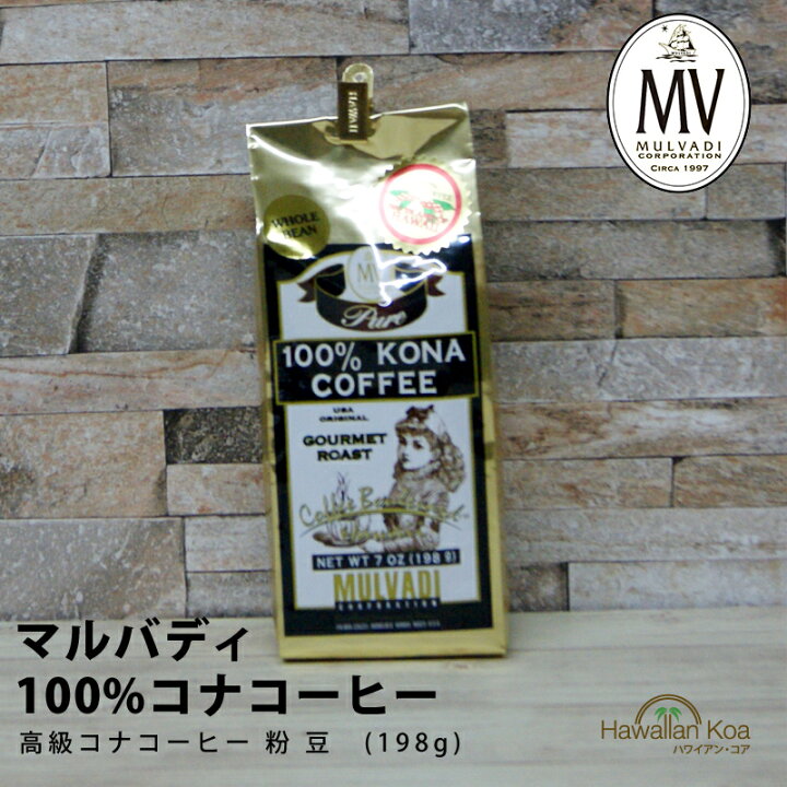 楽天市場】マルバディ100%コナコーヒー 7oz (198g) MULVADI COFFEE  