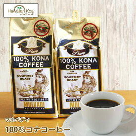 マルバディ100%コナコーヒー 7oz (198g)2袋セット　MULVADI COFFEE ハワイコナ コナコーヒー　ノンフレーバー ハワイ 珈琲 coffee コーヒー豆　コナコーヒー