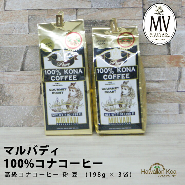 楽天市場】マルバディ100%コナコーヒー 7oz (198g)2袋セット MULVADI  