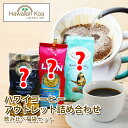 アウトレット 訳あり 詰め合わせ 60杯分以上 福袋 ライオンコーヒー ロイヤルコナコーヒー ハワイアンアイルズ ハワイアンパラダイス (ymcd)
