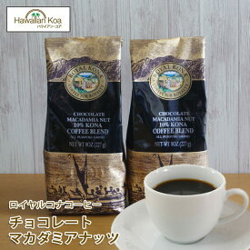 ロイヤルコナコーヒーチョコレートマカダミアナッツ 8oz（227g） 2袋セット　ROYAL KONA COFFEE フレーバーコーヒー コナコーヒー　 ハワイウクレレ 10%コナ ブレンド