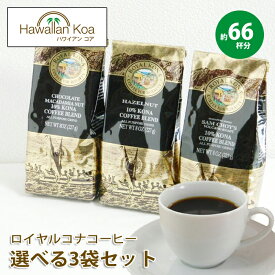 ロイヤルコナコーヒー 選べる3袋セット 8oz 227g × 3袋 ハワイ コナコーヒー ROYAL KONA COFFEE フレーバーコーヒー ハワイコナ ハワイ ドリップ コーヒー バニラマカダミアナッツからノンフレーバーまで 香り アロマ ハワイ 10%コナ ブレンド 送料無料