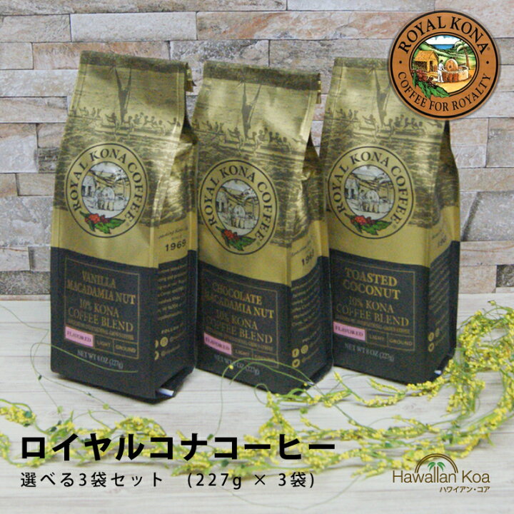 楽天市場】ロイヤルコナコーヒー 選べる3袋セット 8oz 227g ROYAL KONA COFFEE ハワイコナ ハワイ ドリップ コーヒー  フレーバーコーヒー 送料無料 バニラマカダミアナッツからノンフレーバーまで 誕生日 ハワイ 10%コナ ブレンド 水出しコーヒー アイスコーヒー ...