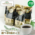 ロイヤルコナコーヒー 選べる5袋セット 8oz 227g ROYAL KONACOFFEE ホット ハワイコナ ハワイ ドリップコーヒー フレーバーコーヒー 送料無料 バニラマカダミアナッツ から ノンフレーバーまで 珈琲 coffee 10%コナ ブレンド