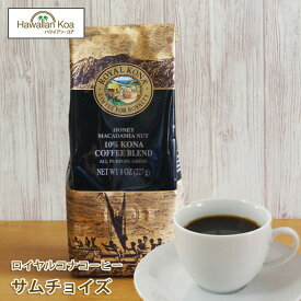 ロイヤルコナコーヒーハニーマカダミアナッツ 8oz（227g）　ROYAL KONA COFFEE フレーバーコーヒー コナコーヒー　 ハワイウクレレ 10%コナ ブレンド