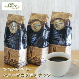 ロイヤルコナコーヒーハニーマカダミアナッツ 8oz（227g） 3袋セット　ROYAL KONA COFFEE フレーバーコーヒー コナコーヒー　 ハワイウクレレ 10%コナ ブレンド
