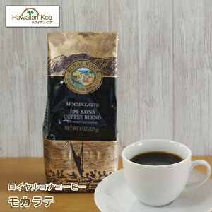 ロイヤルコナコーヒーモカラテ 8oz（227g）ROYAL KONA COFFEE フレーバーコーヒー コナコーヒー ハワイコーヒー 10%コナ ブレンド