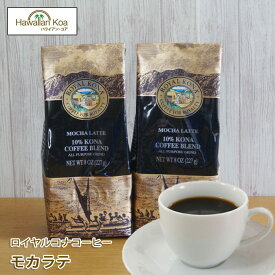 ロイヤルコナコーヒーモカ・ラテ 8oz（227g） 2袋セット　ROYAL KONA COFFEE フレーバーコーヒー コナコーヒー　 ハワイウクレレ 10%コナ ブレンド
