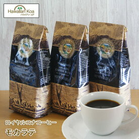 ロイヤルコナコーヒーモカラテ 8oz（227g） 3袋セット　ROYAL KONA COFFEE フレーバーコーヒー コナコーヒー　 ハワイウクレレ 10%コナ ブレンド
