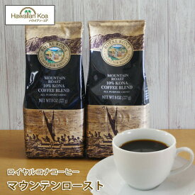 ロイヤルコナコーヒーマウンテンロースト 8oz（227g） 2袋セット　ROYAL KONA COFFEE ノンフレーバーコーヒー コナコーヒー　 ハワイウクレレ 10%コナ ブレンド