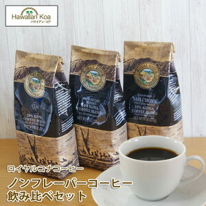 ロイヤルコナコーヒー ノンフレーバー 3袋セット 8oz（227g） ROYAL KONA COFFEE コナコーヒー ハワイ コーヒー おためし お試し 送料無料 ロイズ マウンテンロースト サムチョイズ 珈琲 coffee ハワ