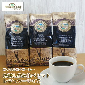 ハワイ コーヒー コナコーヒー ロイヤルコナコーヒー お徳用3テイスト 飲み比べおためしセット　ROYAL KONA COFFEE 珈琲 10%コナ ブレンド