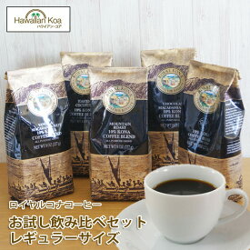 ロイヤルコナコーヒー ハワイ コーヒー お徳用5テイスト バニラマカダミア チョコマカダミア ココナッツ ロイズ マウンテンロースト ブレンド おためし お試し ハワイコナコーヒー 送料無料 珈琲 coffee ハワイ お土産 10%コナ ブレンド