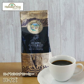 ロイヤルコナコーヒーロイズ 8oz（227g）　ROYAL KONA COFFEE ノンフレーバーコーヒー コナコーヒー　 ハワイウクレレ 10%コナ ブレンド