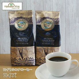 ロイヤルコナコーヒーロイズ 8oz（227g） 2袋セット　ROYAL KONA COFFEE ノンフレーバーコーヒー コナコーヒー　 ハワイウクレレ 10%コナ ブレンド