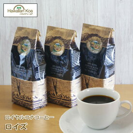 ロイヤルコナコーヒーロイズ 8oz（227g） 3袋セット　ROYAL KONA COFFEE ノンフレーバーコーヒー コナコーヒー　 ハワイウクレレ 10%コナ ブレンド