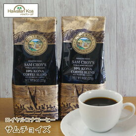 ロイヤルコナコーヒーサムチョイズ 8oz（227g） 2袋セット　ROYAL KONA COFFEE ノンフレーバーコーヒー コナコーヒー　 ハワイウクレレ 10%コナ ブレンド