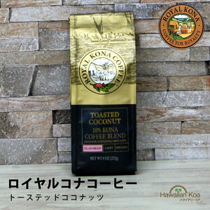 CRiR[q[g[XebhRRibc 8oz i227gj @ROYAL KONA COFFEE t[o[R[q[ RiR[q[@ nCEN 10%Ri uh (ymcd)