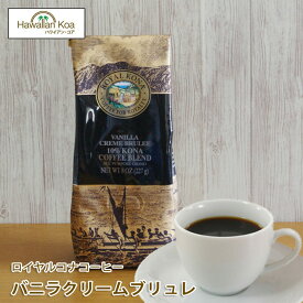 ロイヤルコナコーヒーバニラクリームブリュレ 8oz（227g）クレームブリュレ ROYAL KONA COFFEE フレーバーコーヒー コナコーヒー ハワイ 10%コナ ブレンド