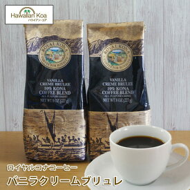 ロイヤルコナコーヒーバニラクリームブリュレ 8oz（227g） 2袋セット 　ROYAL KONA COFFEE フレーバーコーヒー コナコーヒー クレームブリュレ 10%コナ ブレンド
