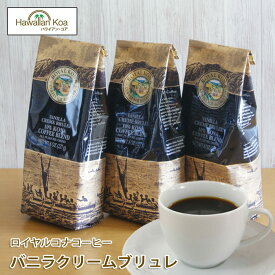 ロイヤルコナコーヒーバニラクリームブリュレ 8oz（227g） 3袋セット 　ROYAL KONA COFFEE フレーバーコーヒー コナコーヒー バニラクレームブリュレ ハワイウクレレ 10%コナ ブレンド