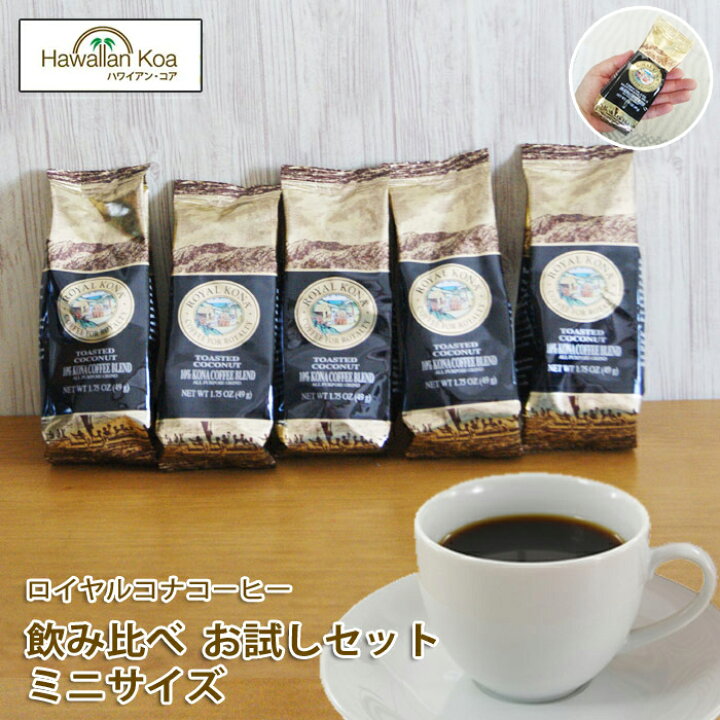 楽天市場 クーポン配布中 ハワイ コーヒー ロイヤルコナコーヒー ミニパック5テイスト ハワイ コーヒー おためし お試し 送料無料 珈琲 Coffee ハワイ お土産 M 10 コナ ブレンド ハワイアン コア Hawaii ハワイ屋