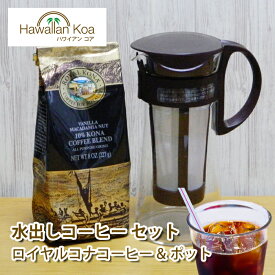 水出しコーヒー ボトル ロイヤルコナコーヒー アイスコーヒー セット ハワイコナ ハワイ ドリップ コーヒー 水出しポット 送料無料 お誕生日 お返し 珈琲 coffee 水出しアイスコーヒー