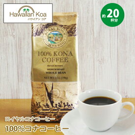 ロイヤルコナコーヒー 100%コナコーヒー 豆 7oz (198g)ROYAL KONA COFFEE ハワイ コーヒー ハワイ コナ コーヒー コーヒー豆 高級 極上 珈琲 coffee 水出しコーヒー 豆 コーヒー豆　コナコーヒー