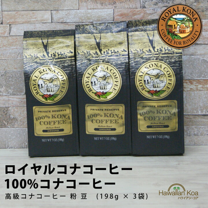 楽天市場】ロイヤルコナコーヒー 100%コナコーヒー 豆 3袋セット 7oz 