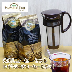 水出しコーヒー ボトル ロイヤルコナコーヒー アイスコーヒー セット ハワイコナ ハワイ ドリップ コーヒー 水出しポット 送料無料 お誕生日 お返し 珈琲 coffee 水出しアイスコーヒー