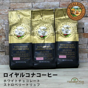 CRiR[q[zCg`R[gEXgx[gt 8oz i227gj 3܃Zbg @ROYAL KONA COFFEE t[o[R[q[ RiR[q[@ nCEN 10%Ri uh (ymcd)