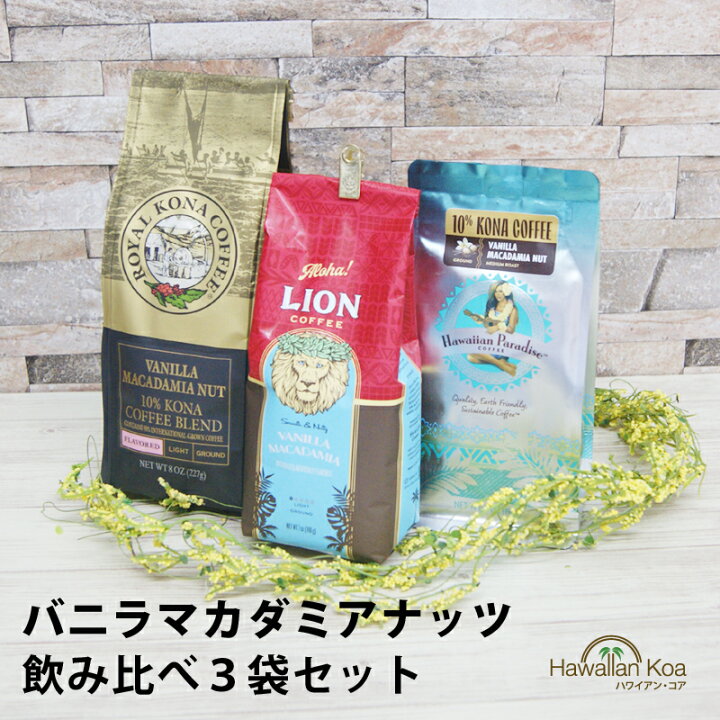 楽天市場】ハワイ コーヒー バニラマカダミア 飲み比べ 3袋 セット 