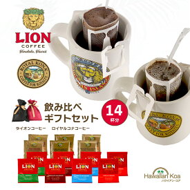 母の日 プレゼント コーヒー ギフトセット ライオンコーヒー ロイヤルコナコーヒー 7種類 飲み比べ ドリップバッグコーヒー 14杯分 高級 フレーバーコーヒー 記念日 御礼 誕生日プレゼント 送料無料 お土産 帰歳暮 きせいぼ 2024 母の日