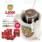 ライオンコーヒー ドリップバッグ 60セット 60杯分 選べる5箱セット バニラマカダミア チョコマカダミア バニラキャラメル ヘーゼルナッツの香り 個包装 送料無料 限定 ハワイ コーヒー コナコーヒー