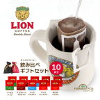 母の日 ギフト コーヒー ギフトセット ライオンコーヒー ドリップバッグ フレーバーコーヒー 飲み比べ 10袋セット 誕生日プレゼント バニラマカダミア チョコマカダミア バニラキャラメル ヘーゼルナッツ 帰歳暮 きせいぼ 2024 母の日