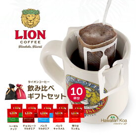 ホワイトデー ギフト コーヒー ギフトセット ライオンコーヒー ドリップバッグ フレーバーコーヒー 飲み比べ 10袋セット 誕生日プレゼント バニラマカダミア チョコマカダミア バニラキャラメル ヘーゼルナッツ 帰歳暮 きせいぼ 2024 母の日