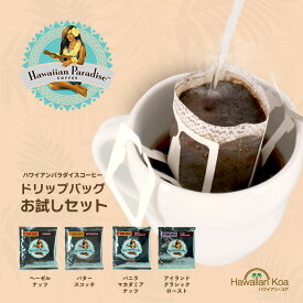 【今だけポイント5倍】 ハワイアンパラダイスコーヒー ドリップバッグ おためしセット 飲み比べ 送料無料 バニラマカダミアナッツ アイランドクラシックロースト バタースコッチ ヘーゼルナッツ フレーバーコーヒー ハワイ コーヒー [bmb] (ymcd)