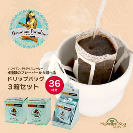 ハワイアンパラダイスコーヒー ドリップバッグ 36セット 選べる 3箱セット 送料無料　バニラマカダミアナッツ アイランドクラシックロースト バタースコッチ ヘーゼルナッツ フレーバーコーヒー ハワイ コーヒー　コナコーヒー