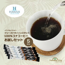 100%コナコーヒー お試し インスタント スティック ハワイセレクション 5杯分 買い回り ポイント消化 珈琲 ハワイ コナコーヒー [m]