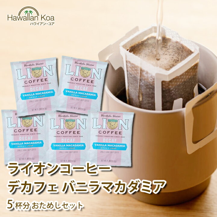 楽天市場 ライオンコーヒー ドリップバッグ コーヒー デカフェ バニラマカダミアナッツ 5セット 送料無料 カフェインレス ノンカフェイン 個包装 M ハワイアン コア Hawaii ハワイ屋