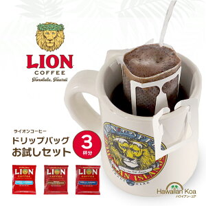 【今だけポイント5倍】 1000円ぽっきり ライオンコーヒー ドリップバッグコーヒー おためし 3セット フレーバーコーヒー お試し バニラマカダミア チョコレートマカダミア バニラキャラメル