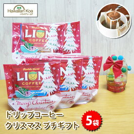 クリスマス プチギフト ライオンコーヒー ドリップバッグ 3袋 5セット バニラマカダミア チョコマカダミア バニラキャラメル
