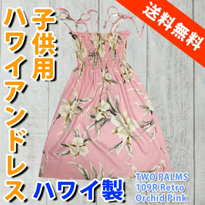 楽天市場 ハワイアンドレス キッズ 子供用 アロハドレス サマードレス ワンピース 衣装 お遊戯会 Two Parms ハワイ 送料無料 Hawaii 子供サイズ 衣装 ハワイアン コア ギフト 内祝い