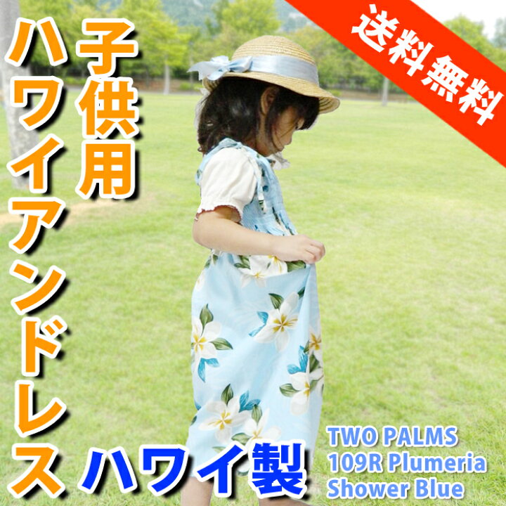楽天市場 ハワイアンドレス キッズ 子供用 アロハドレス サマードレス ワンピース 衣装 Two Parms ハワイ 送料無料 Hawaii 子供サイズ 衣装 ハワイアン コア Hawaii ハワイ屋
